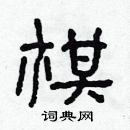 棋隶书硬笔书法字典