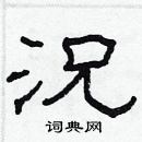 林少明写的硬笔隶书況