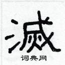 灭硬笔书法字典