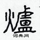 炉硬笔书法字典