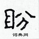 盼隶书硬笔书法字典