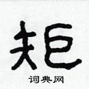 矩隶书硬笔书法字典