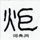炬隶书硬笔书法字典