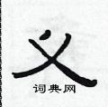 范连陞写的硬笔隶书义