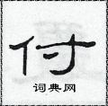 付隶书硬笔书法字典