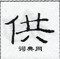 供隶书硬笔书法字典