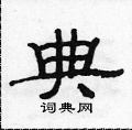 典隶书硬笔书法字典