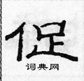 促隶书硬笔书法字典