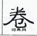 卷隶书硬笔书法字典