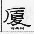 厦隶书硬笔书法字典