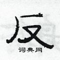 反硬笔书法字典