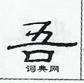 范连升写的硬笔隶书吾
