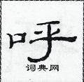 范连升硬笔隶书书法字典