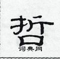 哲隶书硬笔书法字典