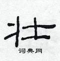 范连升写的硬笔隶书壮