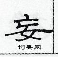 范连升写的硬笔隶书妄