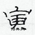 范连升写的硬笔隶书寅