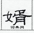 婿硬笔书法字典