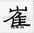 崔隶书硬笔书法字典