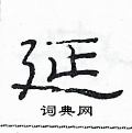 范连升写的硬笔隶书延
