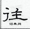 往隶书硬笔书法字典
