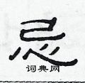 范连升写的硬笔隶书忌