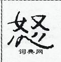 范连升写的硬笔隶书怒