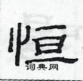 恒隶书硬笔书法字典