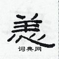 恙隶书硬笔书法字典