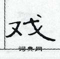 戏隶书硬笔书法字典