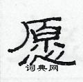 范连升写的硬笔隶书愿