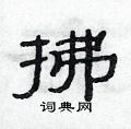 拂硬笔书法字典