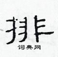 排隶书硬笔书法字典