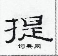 提隶书硬笔书法字典