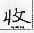 收硬笔书法字典