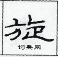 范连升硬笔隶书书法字典