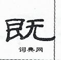 既隶书硬笔书法字典