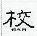 校硬笔书法字典