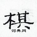 范连升写的硬笔隶书棋