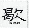 歇隶书硬笔书法字典