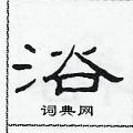 浴隶书硬笔书法字典