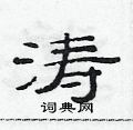 范连升写的硬笔隶书涛