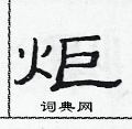 炬隶书硬笔书法字典