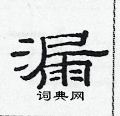 漏隶书硬笔书法字典