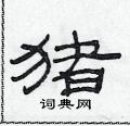 范连升写的硬笔隶书猪