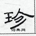 珍隶书硬笔书法字典