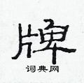 牌隶书硬笔书法字典