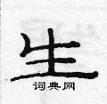 生隶书硬笔书法字典