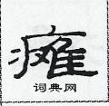 瘫隶书硬笔书法字典