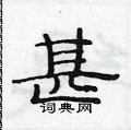 范连升写的硬笔隶书甚
